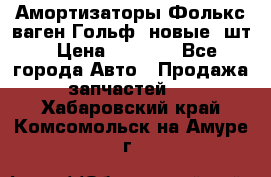 Амортизаторы Фолькс ваген Гольф3 новые 2шт › Цена ­ 5 500 - Все города Авто » Продажа запчастей   . Хабаровский край,Комсомольск-на-Амуре г.